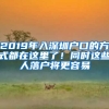 2019年入深圳戶口的方式都在這里了！同時(shí)這些人落戶將更容易