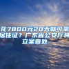 花7800元20天就可拿居住證？廣東省公安廳將立案查處