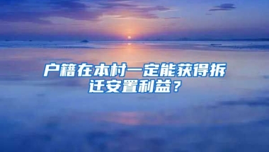 戶籍在本村一定能獲得拆遷安置利益？