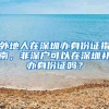 外地人在深圳辦身份證指南，非深戶可以在深圳補(bǔ)辦身份證嗎？