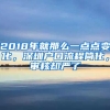 2018年就那么一點(diǎn)點(diǎn)變化，深圳戶口流程簡(jiǎn)化，審核卻嚴(yán)了