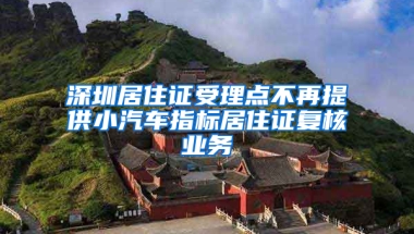 深圳居住證受理點不再提供小汽車指標居住證復核業(yè)務