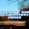 非深戶(hù)可以申請(qǐng)、深圳第6區(qū)公布2019年秋季公辦插班政策