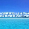 「便民服務」上海異地身份證辦理攻略火熱出爐啦！