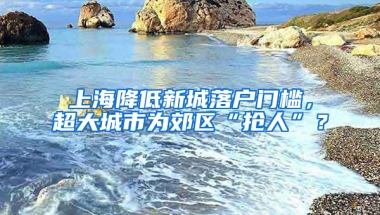 上海降低新城落戶門檻，超大城市為郊區(qū)“搶人”？