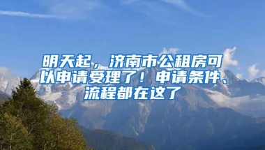 明天起，濟(jì)南市公租房可以申請受理了！申請條件、流程都在這了