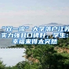 “雙一流”大學(xué)落戶江蘇，實(shí)力強(qiáng)且口碑好，學(xué)生：幸福來(lái)得太突然