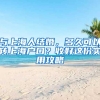 與上海人結(jié)婚，多久可以轉(zhuǎn)上海戶口？收好這份實用攻略