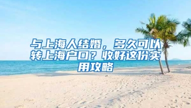 與上海人結(jié)婚，多久可以轉(zhuǎn)上海戶口？收好這份實(shí)用攻略