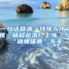 一句話算清“特殊人才”賬：楊超越落戶上海，與“錦鯉體質(zhì)”無關(guān)