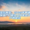 變與不變，2021年申請(qǐng)深圳戶口很多人將失去入戶的機(jī)會(huì)