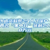 偽造資料幫29人入深戶(hù) 兩名“黑中介”獲利27.8萬(wàn)元