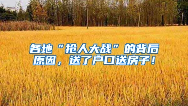 各地“搶人大戰(zhàn)”的背后原因，送了戶口送房子！