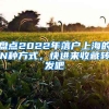 盤點2022年落戶上海的N種方式，快進來收藏轉(zhuǎn)發(fā)吧