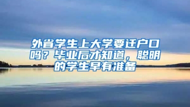 外省學(xué)生上大學(xué)要遷戶口嗎？畢業(yè)后才知道，聰明的學(xué)生早有準(zhǔn)備