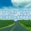 滬浙警方推出“跨省市戶口網上遷移”便民措施，這三類人今起不用再兩頭跑