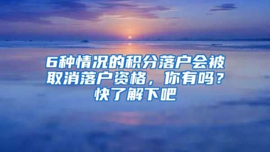 6種情況的積分落戶會被取消落戶資格，你有嗎？快了解下吧