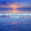 成人教育自考本科如何落戶(hù)北京？