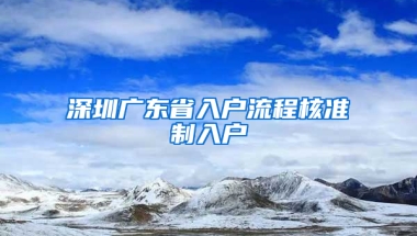 深圳廣東省入戶流程核準(zhǔn)制入戶