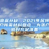 查漏補(bǔ)缺，2021年居轉(zhuǎn)戶所需材料盤點(diǎn)，為落戶做好充足準(zhǔn)備