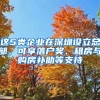 這5類(lèi)企業(yè)在深圳設(shè)立總部，可享落戶(hù)獎(jiǎng)、租房與購(gòu)房補(bǔ)助等支持