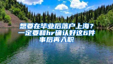 想要在畢業(yè)后落戶上海？一定要和hr確認(rèn)好這6件事后再入職