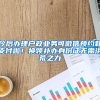 今后辦理戶政業(yè)務可微信預約和支付啦！換領補辦身份證無需洪荒之力