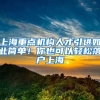 上海重點(diǎn)機(jī)構(gòu)人才引進(jìn)如此簡(jiǎn)單！你也可以輕松落戶上海