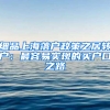 細(xì)品上海落戶政策之居轉(zhuǎn)戶：最容易實(shí)現(xiàn)的買戶口之路