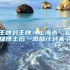 王牌對王牌！上海市“超級博士后”激勵計劃來了