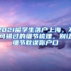 2021留學(xué)生落戶上海，不可錯過的細(xì)節(jié)梳理，別讓細(xì)節(jié)耽誤你戶口