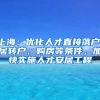 上海：優(yōu)化人才直接落戶、居轉戶、購房等條件，加快實施人才安居工程