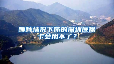 哪種情況下你的深圳醫(yī)?？〞貌涣?？