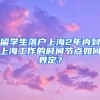 留學(xué)生落戶(hù)上海2年內(nèi)到上海工作的時(shí)間節(jié)點(diǎn)如何界定？