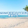 2021年深圳入戶最新政策是什么？