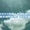 2023考研丨考研人的檔案該如何處理？建議收藏