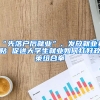 “先落戶后就業(yè)”、發(fā)放就業(yè)補貼 促進大學生就業(yè)如何打好政策組合拳