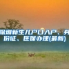 深圳新生兒戶口入戶、身份證、醫(yī)保辦理(最新)
