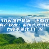 30W落戶獎(jiǎng)勵(lì)，還有共有產(chǎn)權(quán)房！福州人才引進(jìn)力度不輸北上廣深