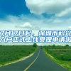 7月17日起，深圳市積分入戶正式上線受理申請啦