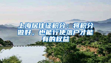 上海居住證積分：將積分做好，也能行使落戶才能有的權(quán)益