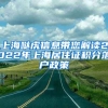 上海噠虎信息帶您解讀2022年上海居住證積分落戶(hù)政策