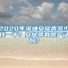 2020年深圳安居房多少錢一平？安居房有房產證嗎？