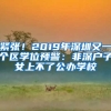 緊張！2019年深圳又一個區(qū)學位預警：非深戶子女上不了公辦學校