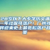 28歲以下大專學歷交滿一年社?？陕鋺簦V州或將迎來史上最寬松落戶政策