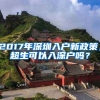 2017年深圳入戶新政策，超生可以入深戶嗎？