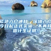 緊急入戶通知：深圳入戶今日起正式實(shí)施，不再核查計(jì)生證明！