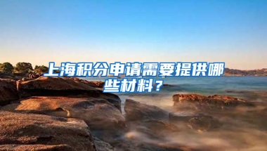 上海積分申請(qǐng)需要提供哪些材料？