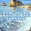 “返滬潮”或?qū)⑷娴絹?lái)，上海市放出大招，這類(lèi)學(xué)生享直接落戶權(quán)