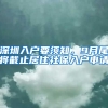 深圳入戶要須知，9月尾將截止居住社保入戶申請(qǐng)